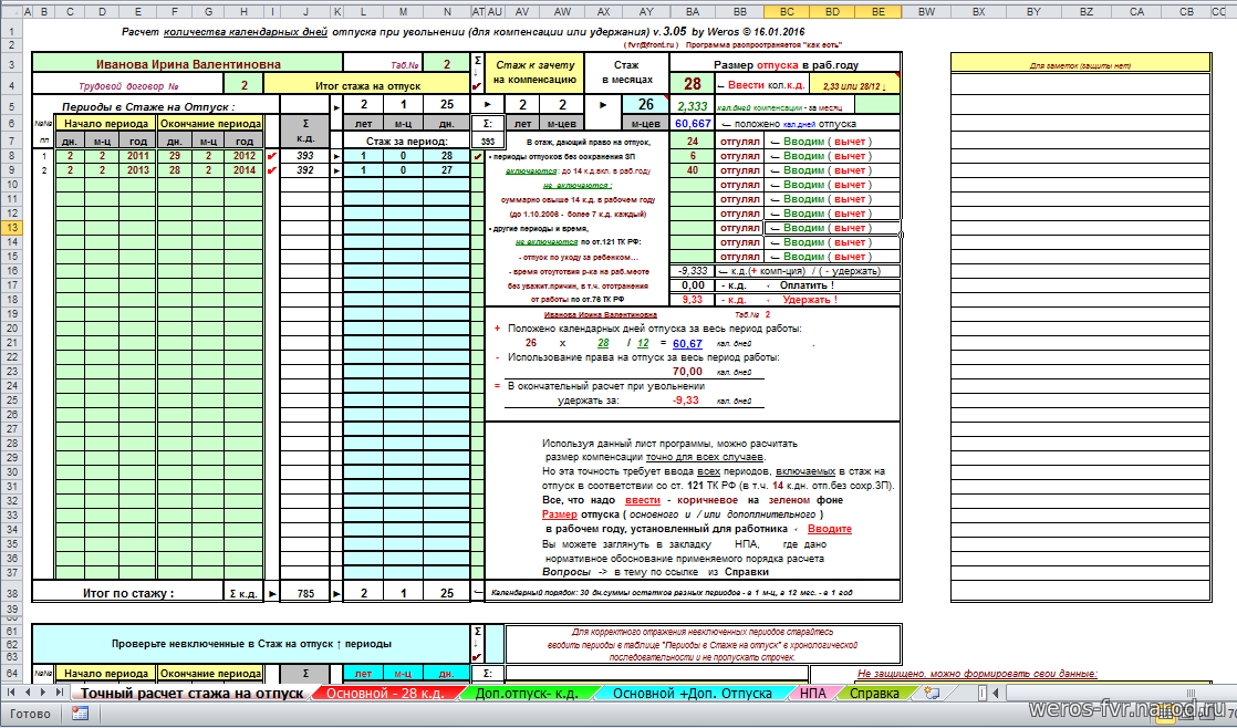 Персональный сайт - Программа (MS Excel) Расчет количества календарных дней  отпуска при увольнении