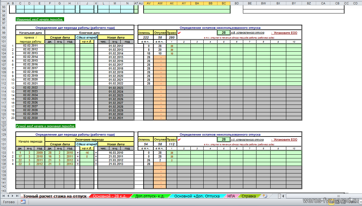 Персональный сайт - Программа (MS Excel) Расчет количества календарных  дней отпуска при увольнении